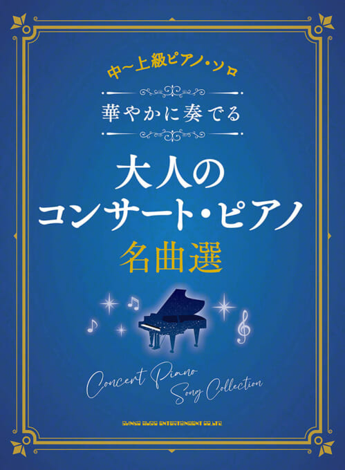 華やかに奏でる大人のコンサート・ピアノ名曲選