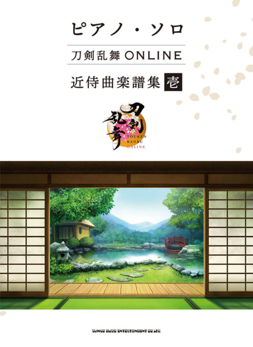 刀剣乱舞ONLINE 近侍曲楽譜集 壱