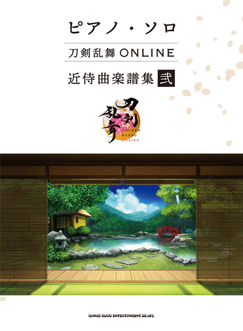 刀剣乱舞ONLINE 近侍曲楽譜集 弐