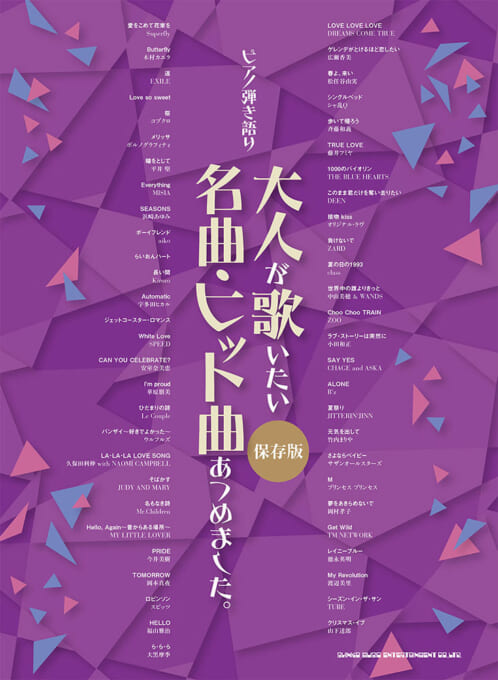 大人が歌いたい名曲・ヒット曲あつめました。［保存版］