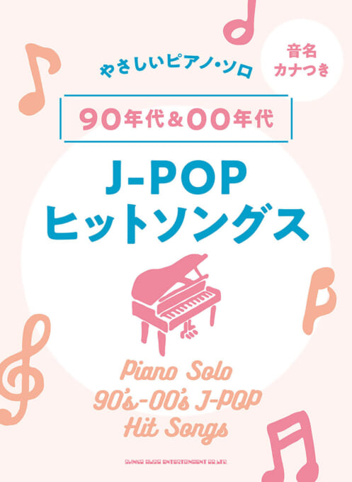 90年代＆00年代J-POPヒットソングス