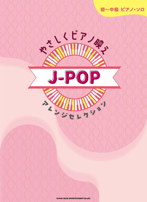 やさしくピアノ映え J-POPアレンジセレクション