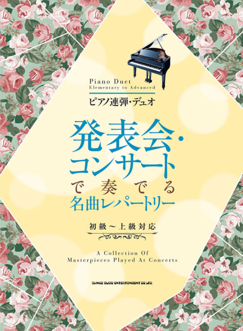 発表会・コンサートで奏でる名曲レパートリー