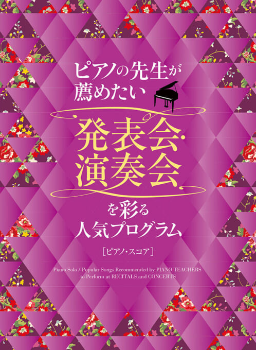 ピアノの先生が薦めたい　発表会・演奏会を彩る人気プログラム［ピアノ・スコア］