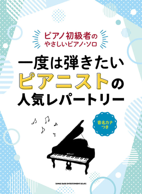 一度は弾きたい ピアニストの人気レパートリー［音名カナつき］