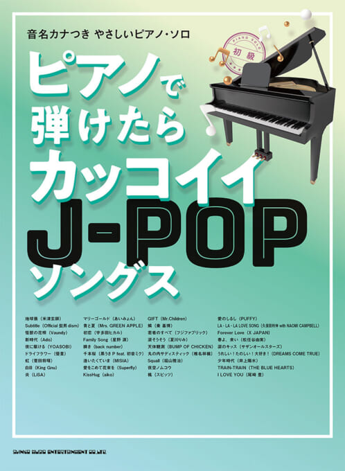 ピアノで弾けたらカッコイイJ-POPソングス