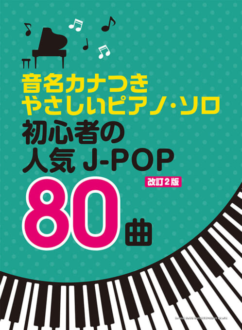 初心者の人気J-POP80曲［改訂2版］