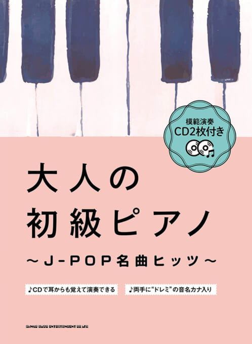 大人の初級ピアノ～J-POP名曲ヒッツ～