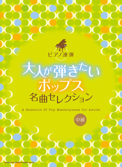 大人が弾きたいポップス名曲セレクション