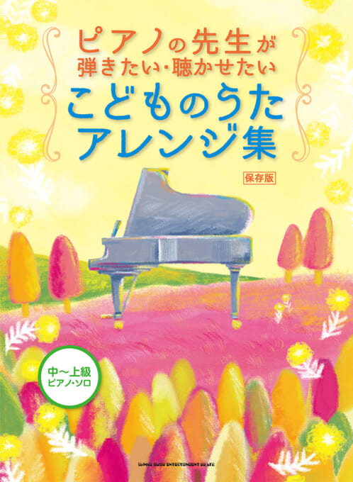 ピアノの先生が弾きたい・聴かせたいこどものうたアレンジ集［保存版］［中〜上級ピアノ・ソロ］