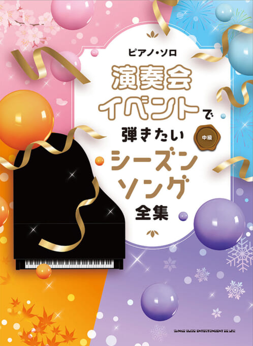 演奏会・イベントで弾きたいシーズンソング全集