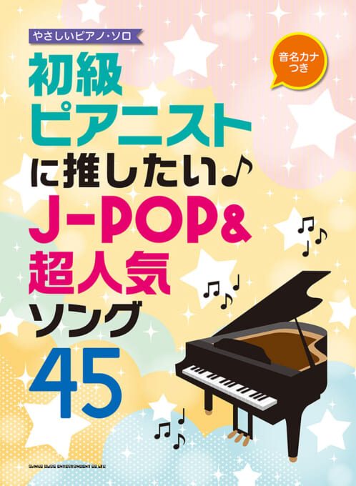 初級ピアニストに推したい♪J-POP＆超人気ソング45