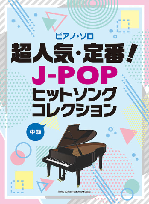 超人気・定番！J-POPヒットソングコレクション