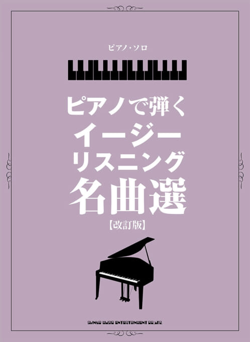 ピアノで弾くイージーリスニング名曲選［改訂版］
