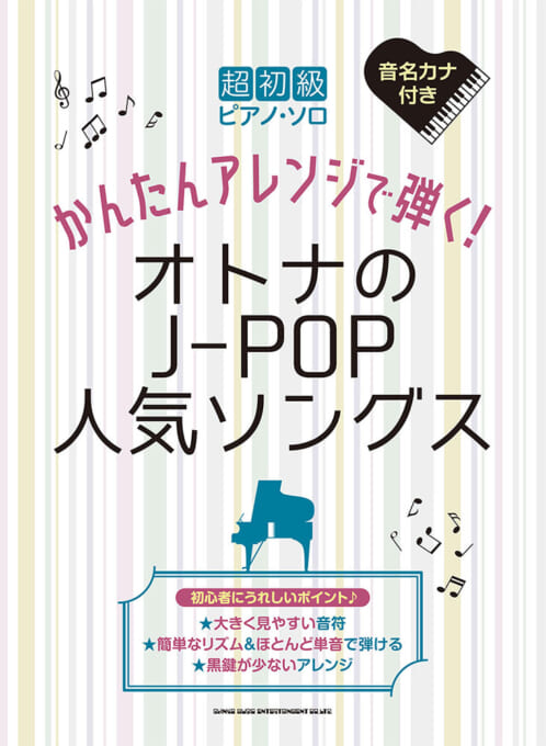 かんたんアレンジで弾く！オトナのJ-POP人気ソングス