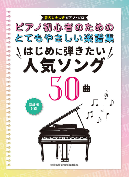 はじめに弾きたい人気ソング50曲［音名カナつきピアノ・ソロ］