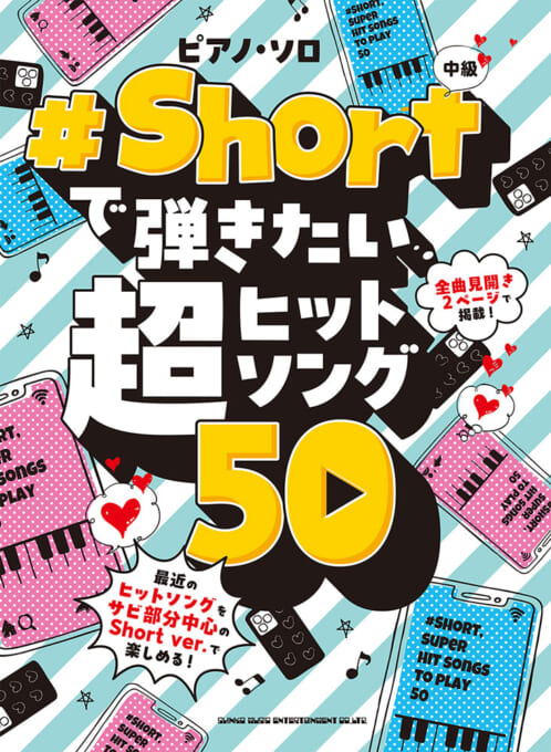 #Shortで弾きたい超ヒットソング50