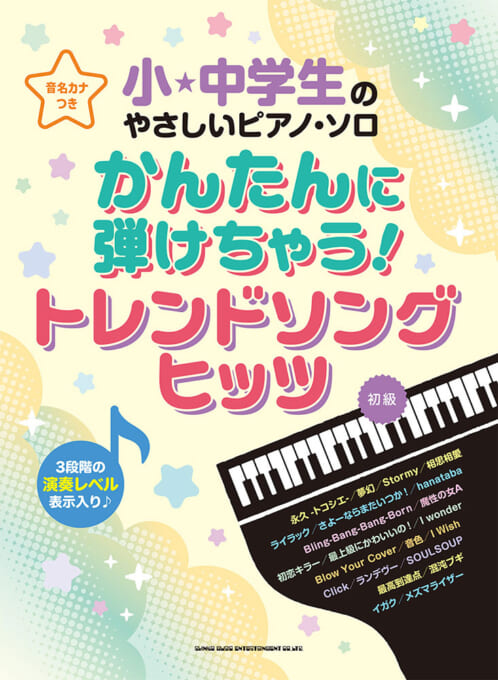 かんたんに弾けちゃう！トレンドソングヒッツ［音名カナつき］