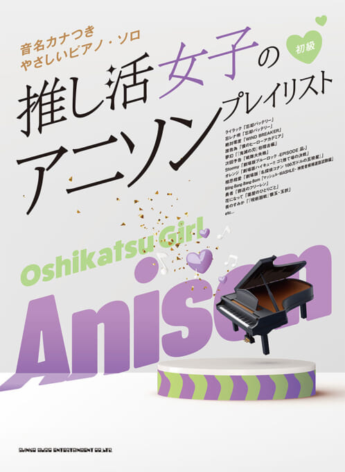 推し活女子のアニソンプレイリスト