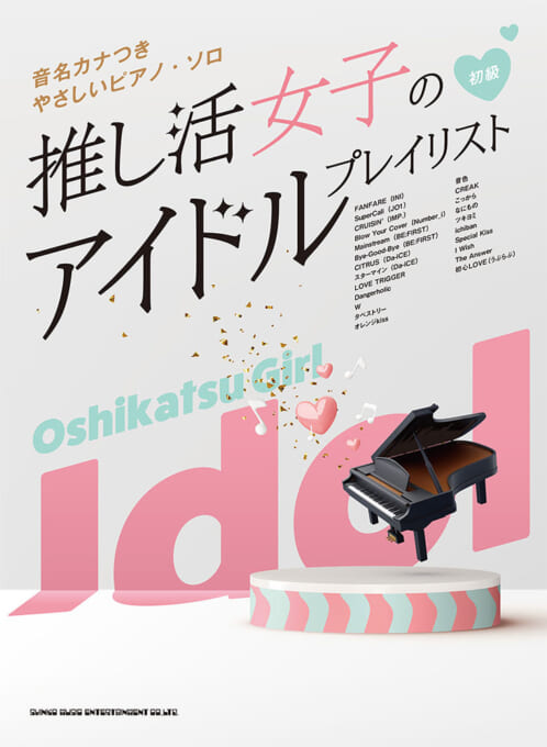 推し活女子のアイドルプレイリスト