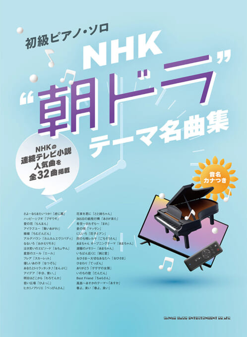 NHK“朝ドラ”テーマ名曲集