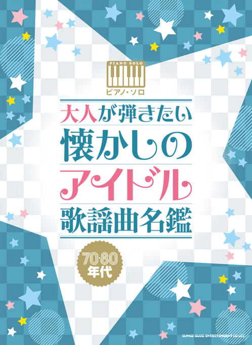 大人が弾きたい 懐かしのアイドル歌謡曲名鑑［70・80年代］