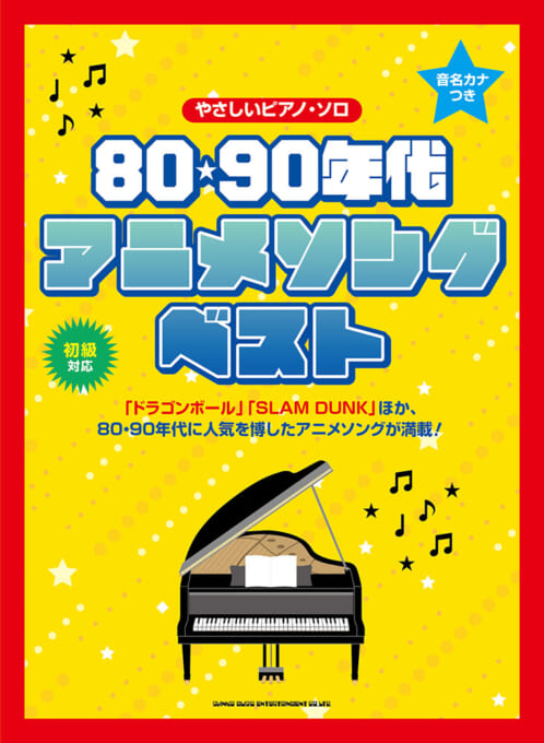 80・90年代アニメソング・ベスト