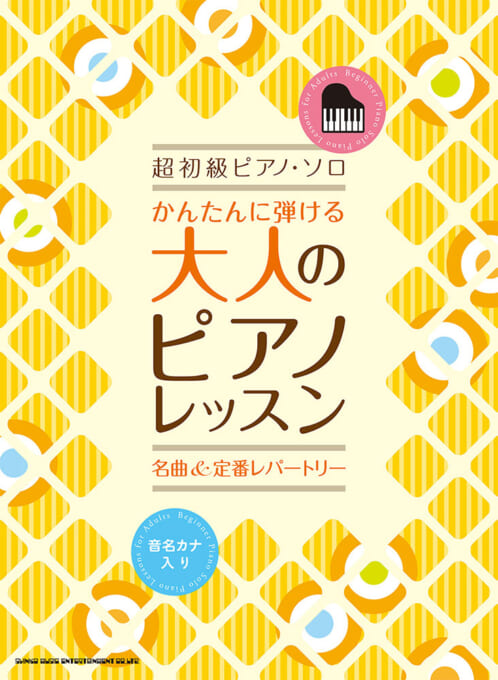 かんたんに弾ける 大人のピアノレッスン 名曲＆定番レパートリー
