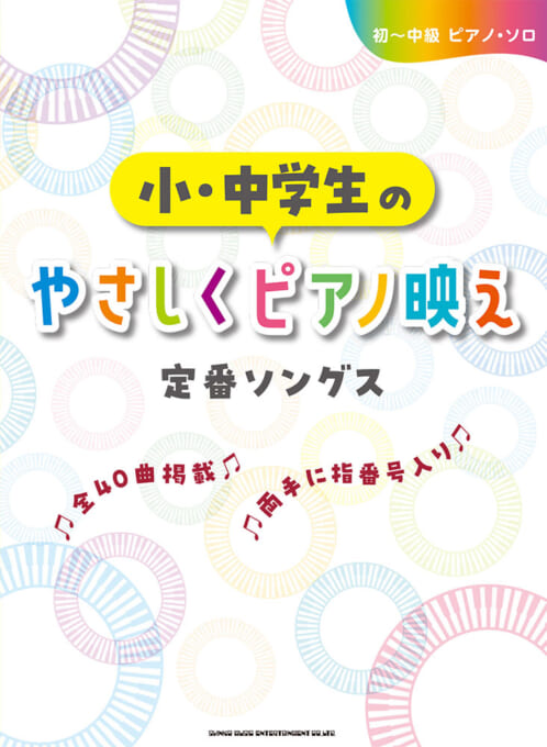 小・中学生のやさしくピアノ映え定番ソングス