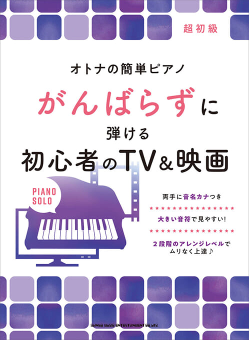 がんばらずに弾ける初心者のTV＆映画