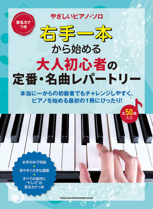 右手一本から始める 大人初心者の定番・名曲レパートリー［音名カナつきやさしいピアノ・ソロ］