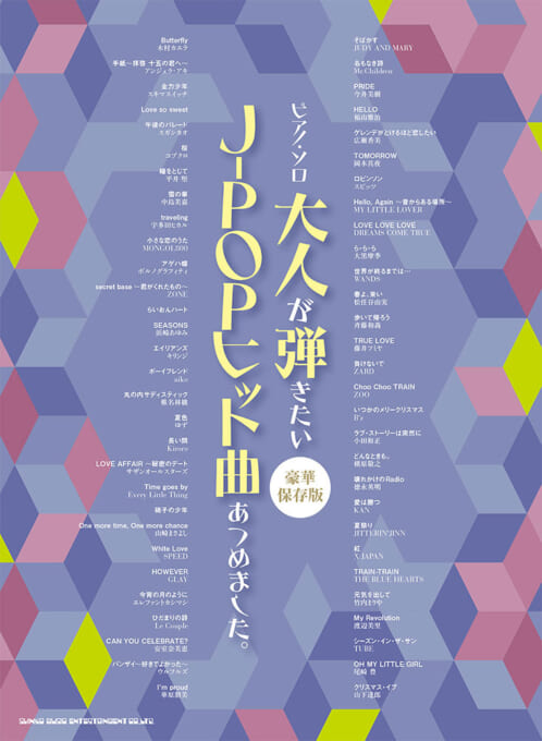 大人が弾きたいJ-POPヒット曲あつめました。［豪華保存版］