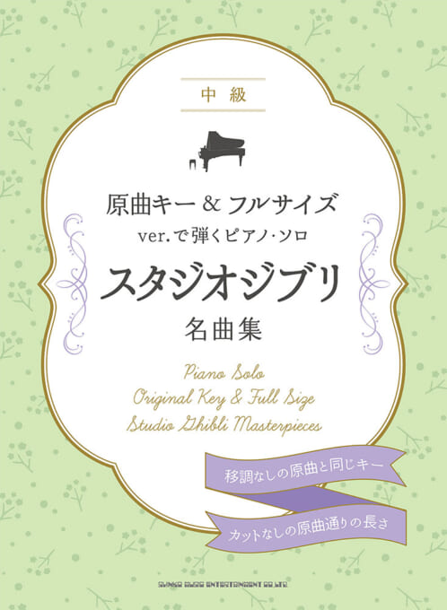 スタジオジブリ名曲集