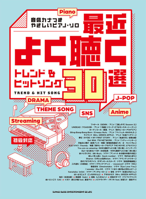 最近よく聴くトレンド＆ヒットソング30選