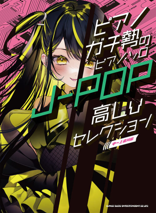 J-POP高Lvセレクション［中～上級対応］