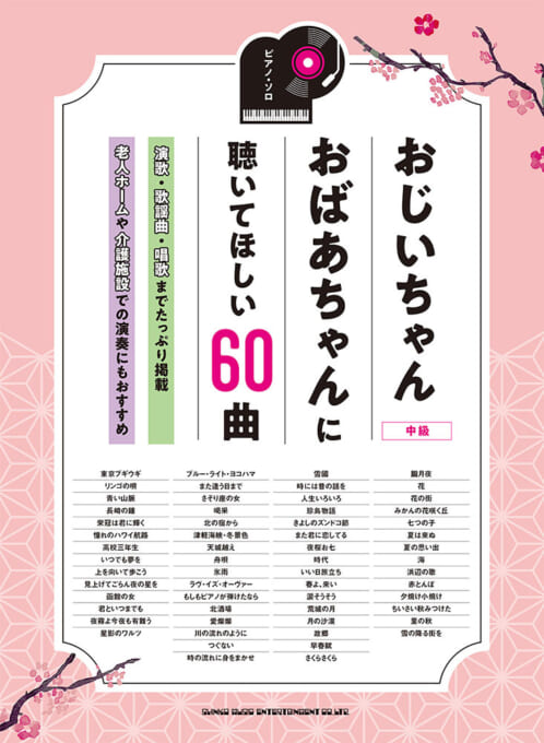 おじいちゃんおばあちゃんに聴いてほしい60曲