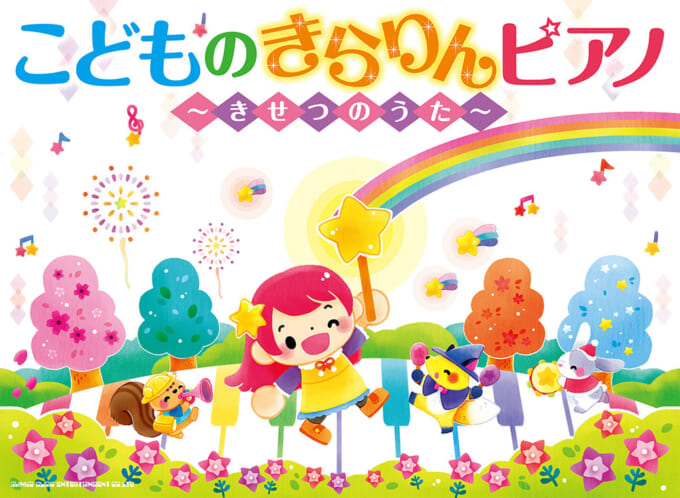 こどものきらりんピアノ～きせつのうた～