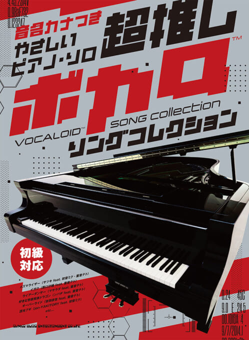 超推しボカロソングコレクション