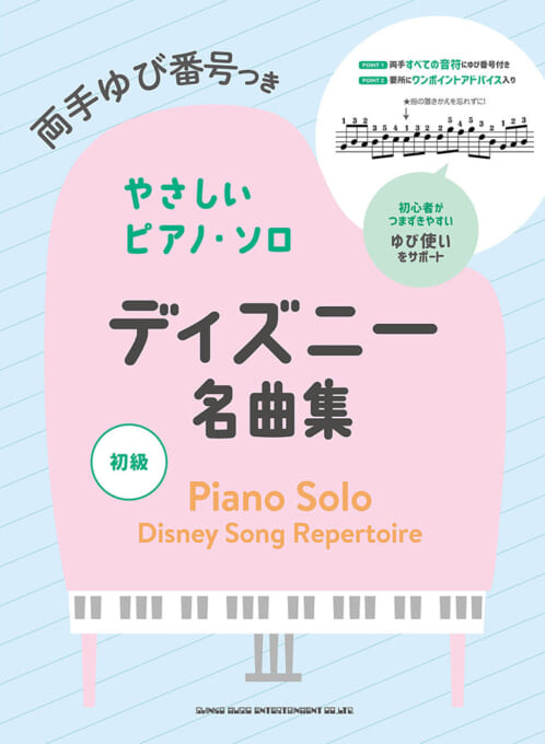 ディズニー名曲集
