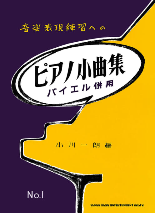 音楽表現練習への ピアノ小曲集 No.1 〈バイエル併用〉