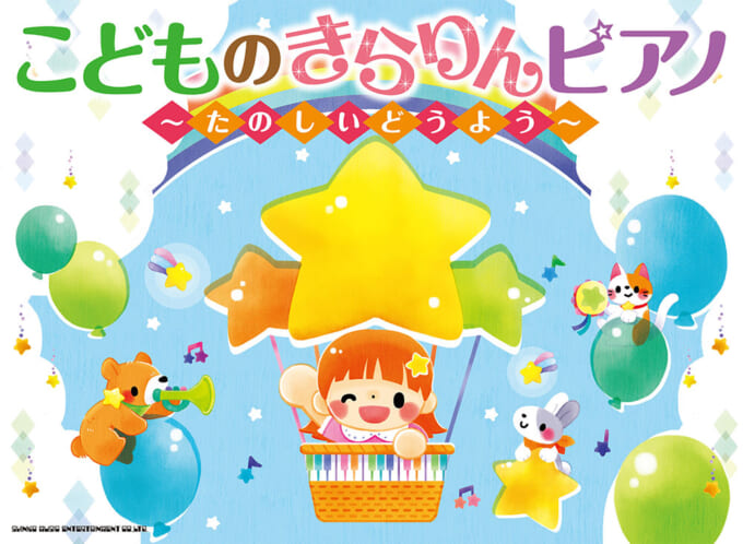 こどものきらりんピアノ～たのしいどうよう～