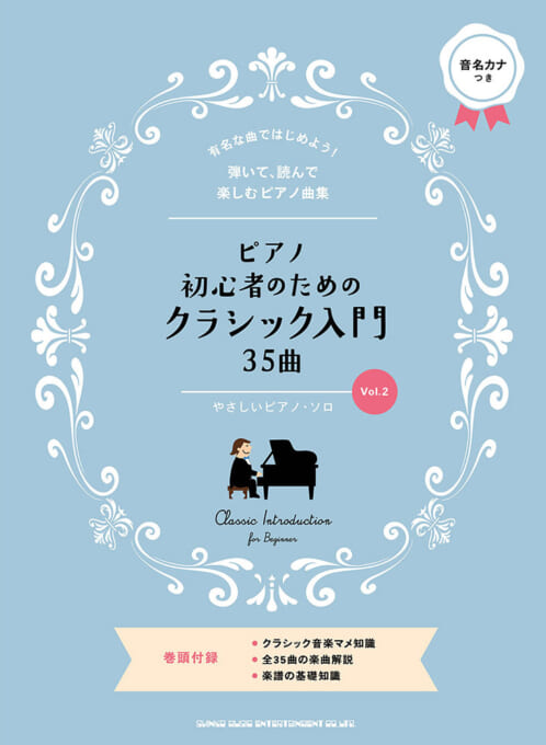 ピアノ初心者のためのクラシック入門35曲［Vol.2］