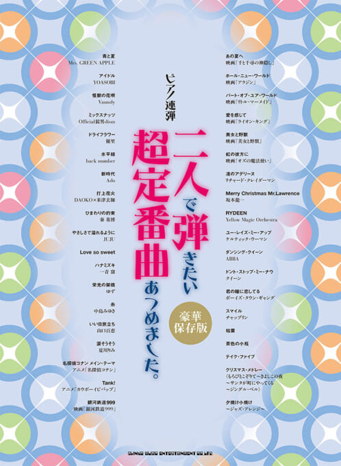 二人で弾きたい超定番曲あつめました。［豪華保存版］
