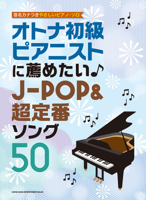 オトナ初級ピアニストに薦めたい♪J-POP＆超定番ソング50