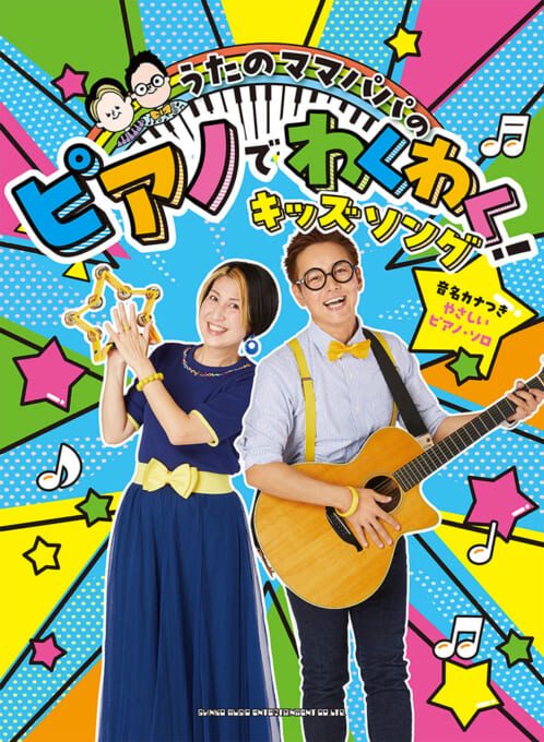 うたのママパパの ピアノでわくわく！キッズソング［音名カナつきやさしいピアノ・ソロ］