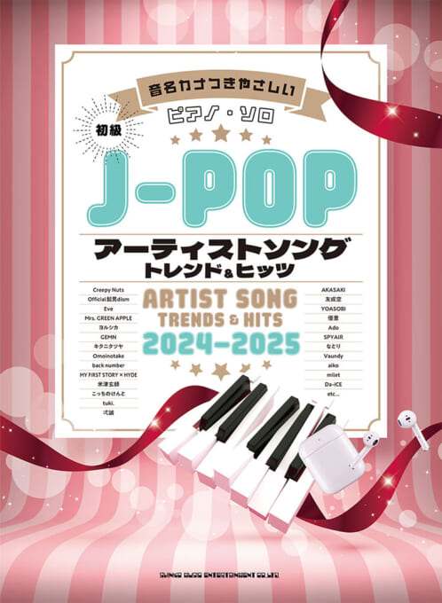 J-POPアーティストソング トレンド＆ヒッツ 2024-2025