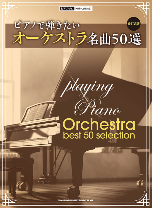 ピアノで弾きたいオーケストラ名曲50選［改訂2版］［中級～上級対応］