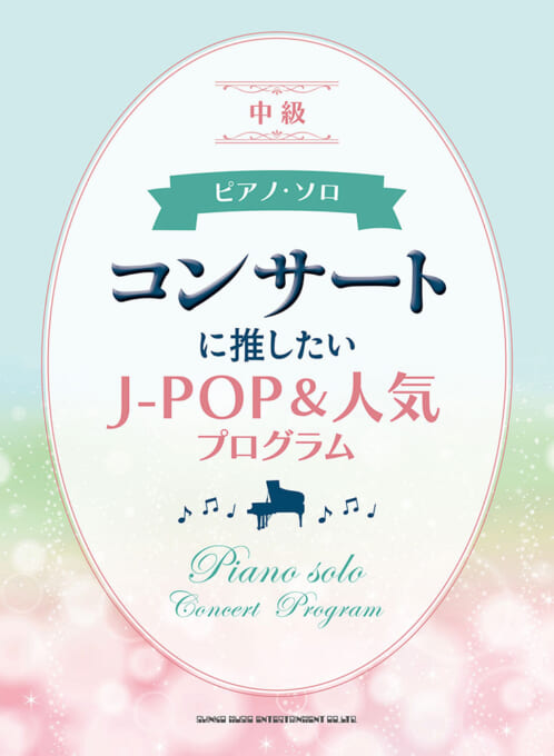 コンサートに推したいJ-POP＆人気プログラム