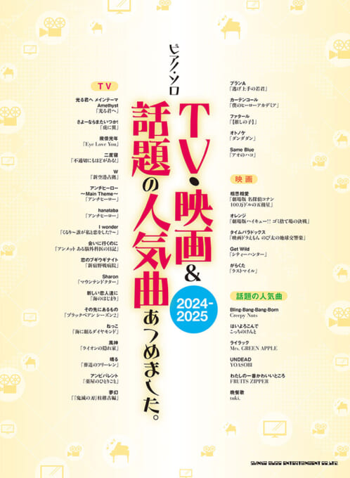 TV・映画＆話題の人気曲あつめました。［2024-2025］