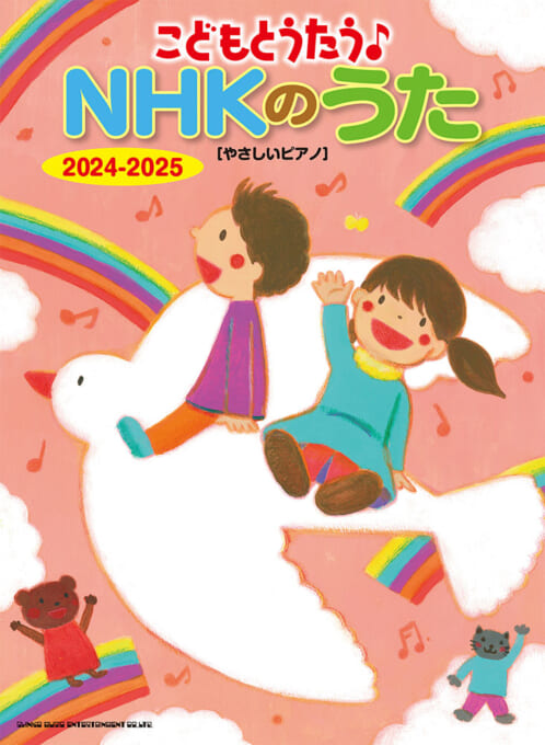 こどもとうたう♪NHKのうた 2024-2025［やさしいピアノ］